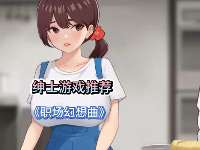 绅士游戏下载安全吗？这份指南帮你避开风险！