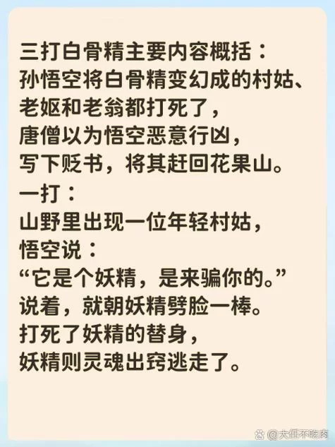 想看三打白骨精原文？这篇白话文解读让你秒懂！