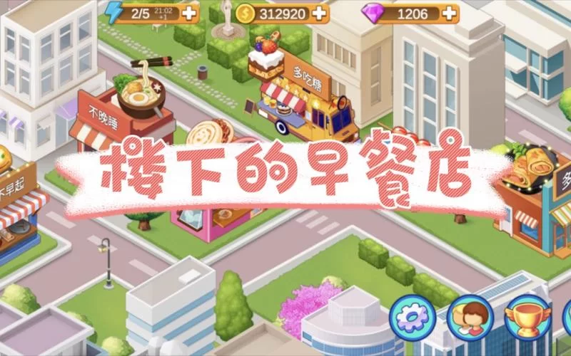 楼下早餐店游戏怎么玩才能火？试试这几个小技巧！