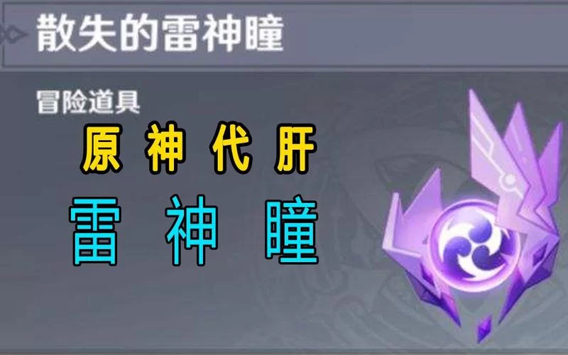 还在愁稻妻雷神瞳？这篇攻略让你不再迷路！