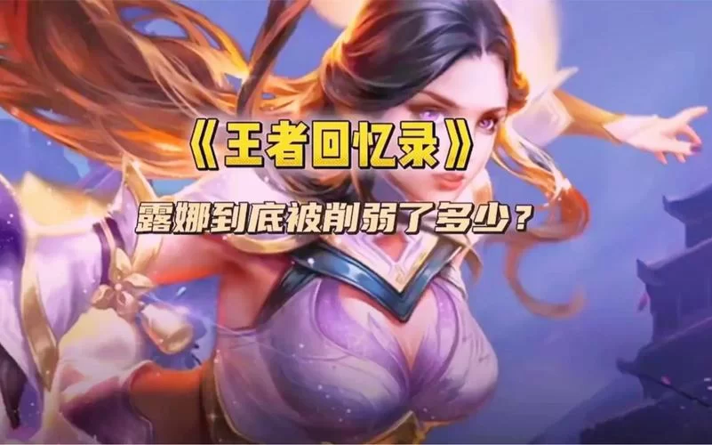 露娜连招难度高吗？其实掌握技巧后很简单！