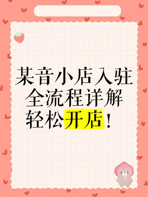 抖音小店入驻流程详解，新手也能快速开店！