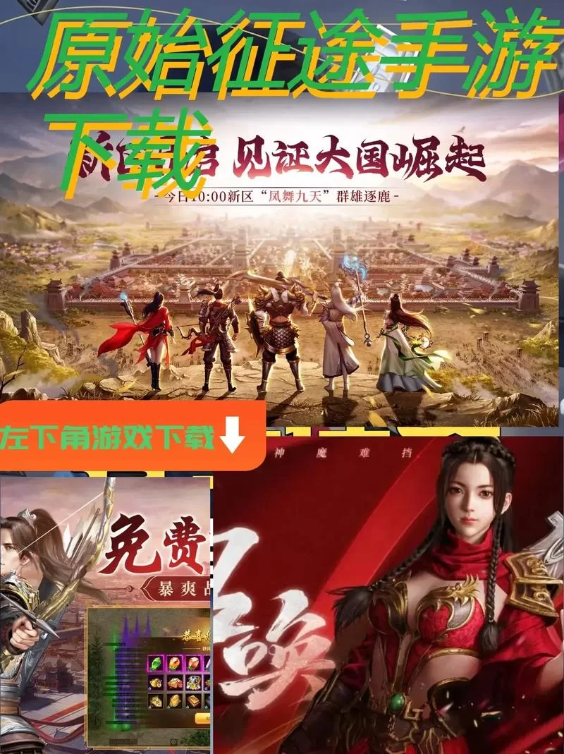 无畏征途在哪里下载?最新版本看这里就对了! 无畏征途在哪里下载?最新版本看这里就对了!