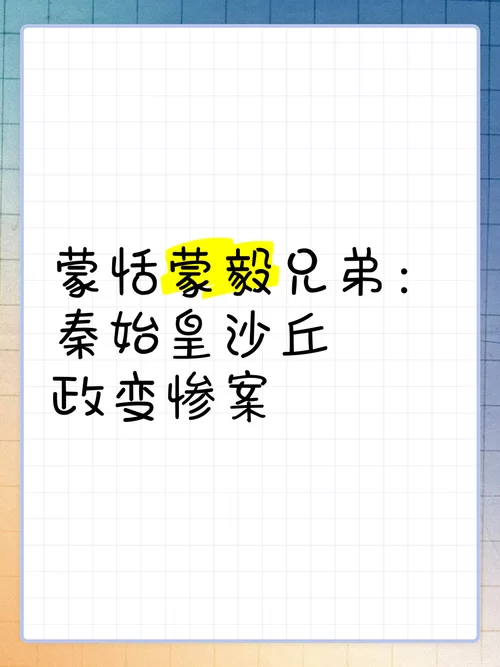 蒙恬的儿子是谁？为你揭秘这位历史人物的后代！