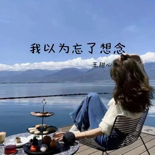 我以为忘了想念是什么歌？原唱是谁？完整歌词分享！