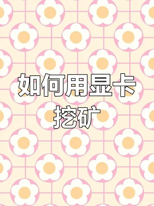 挖矿app下载安装教程，手把手教你轻松挖矿赚钱！