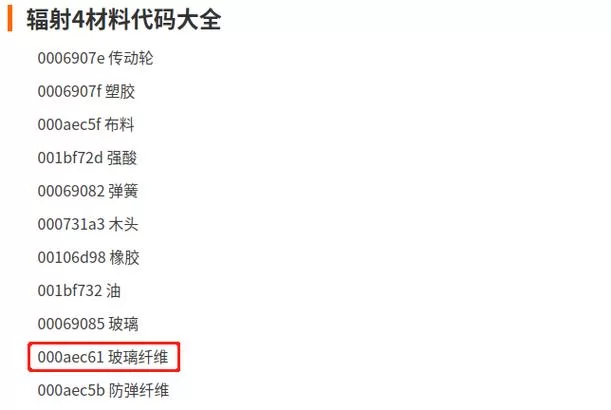 辐射4材料代码大全看这里！(新手必备超全攻略)