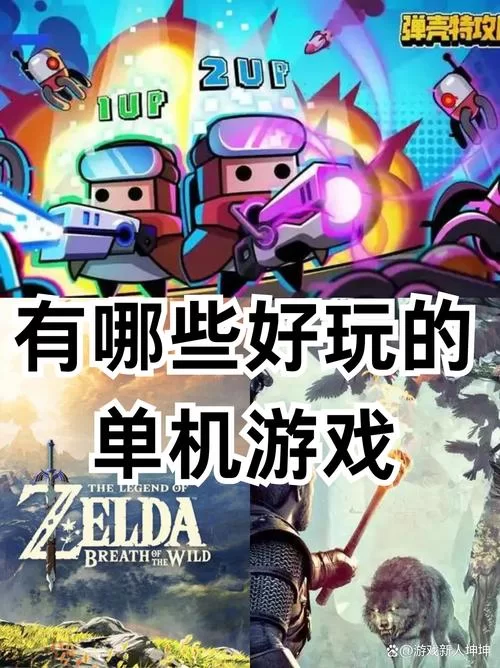 联机单机游戏大盘点，哪些最值得一玩？