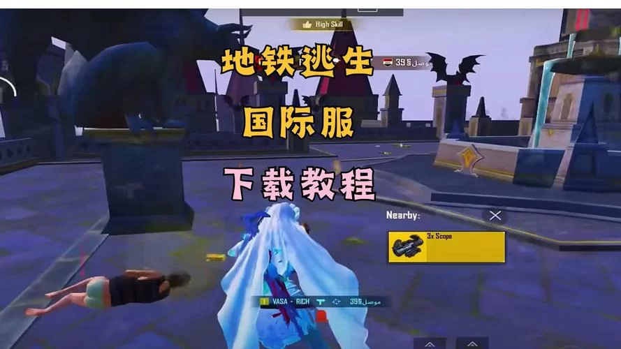 想玩地铁逃生？这里有最详细的下载安装指南！