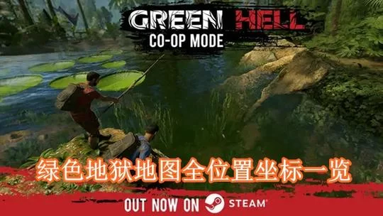 绿色地狱软木板在哪看？新手必看超详细攻略！