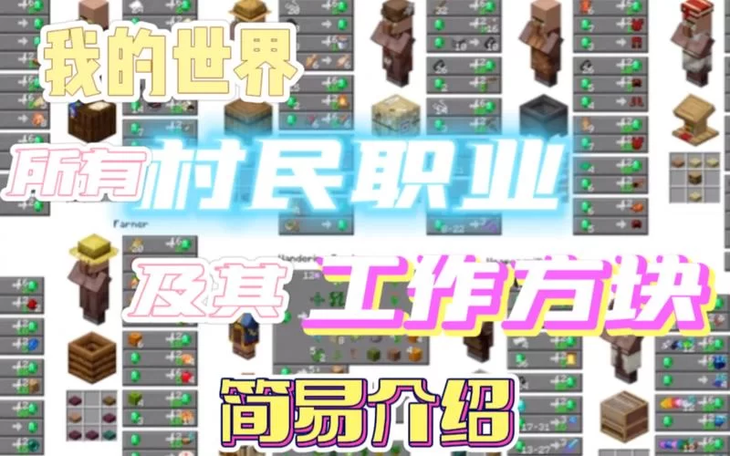 我的世界村民职业有什么用？不同职业不同玩法！