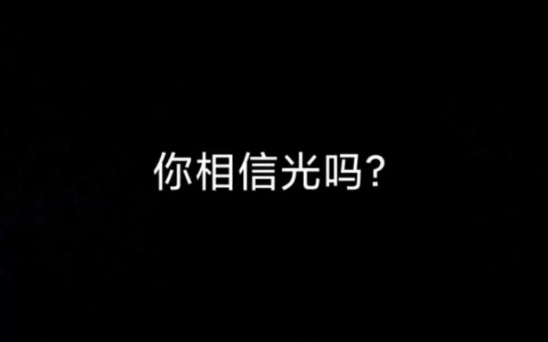 相信光是什么意思？网络热梗背后的含义揭秘！