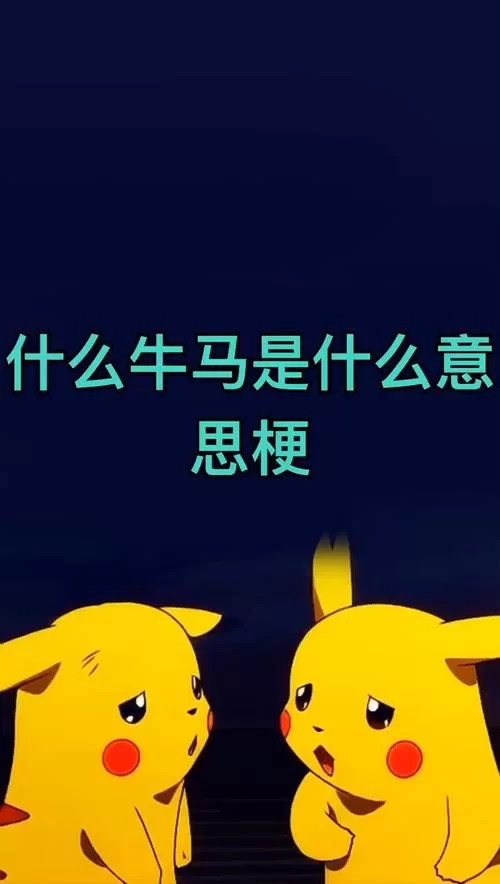 牛马什么意思？网络流行语“牛马”梗的出处和含义！