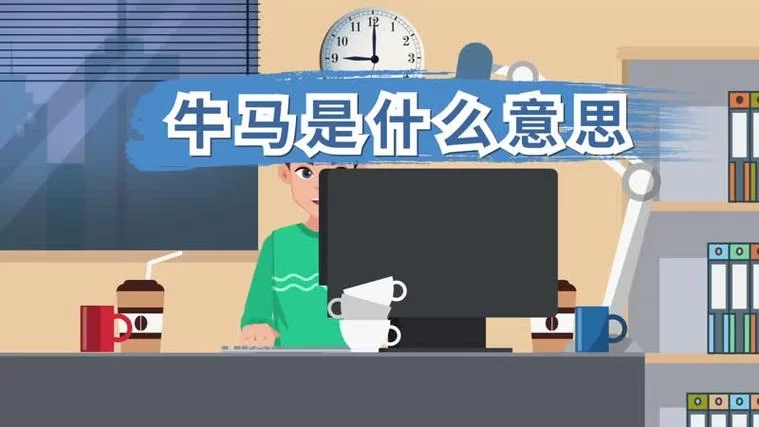 牛马什么意思？网络流行语“牛马”梗的出处和含义！