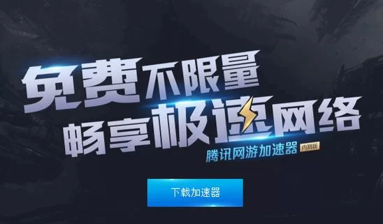 腾讯手游加速器好用吗？卡顿掉线问题解决了吗？