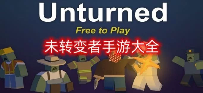 未转变者手机版有中文版吗？官方中文版下载地址分享！