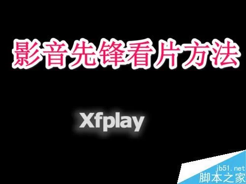 影音先锋xfplay最新看片资源分享，赶紧收藏起来吧！