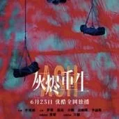 灰烬重生讲了什么？剧情深度解析不得不看！