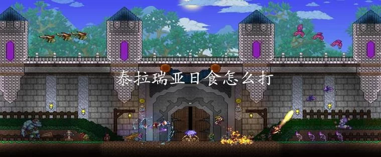 泰拉瑞亚日食太难打？教你几招轻松应对日食！