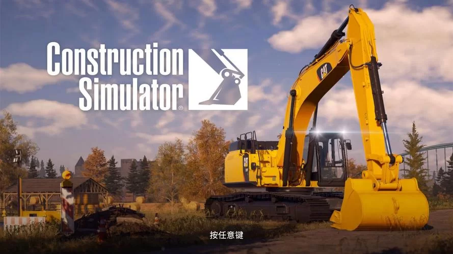建筑模拟3全车解锁中文版下载，抢先体验完整版！