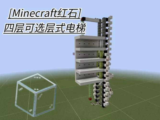 我的世界电梯制作攻略，各种类型电梯任你选！