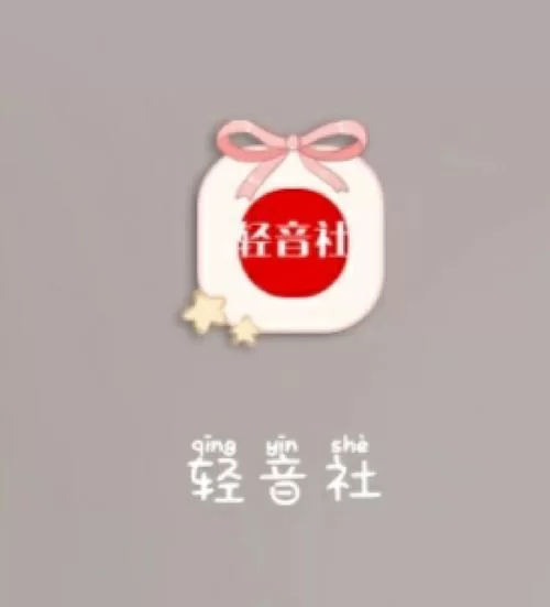 轻音社app下载：官方渠道指引，新版本特性介绍！