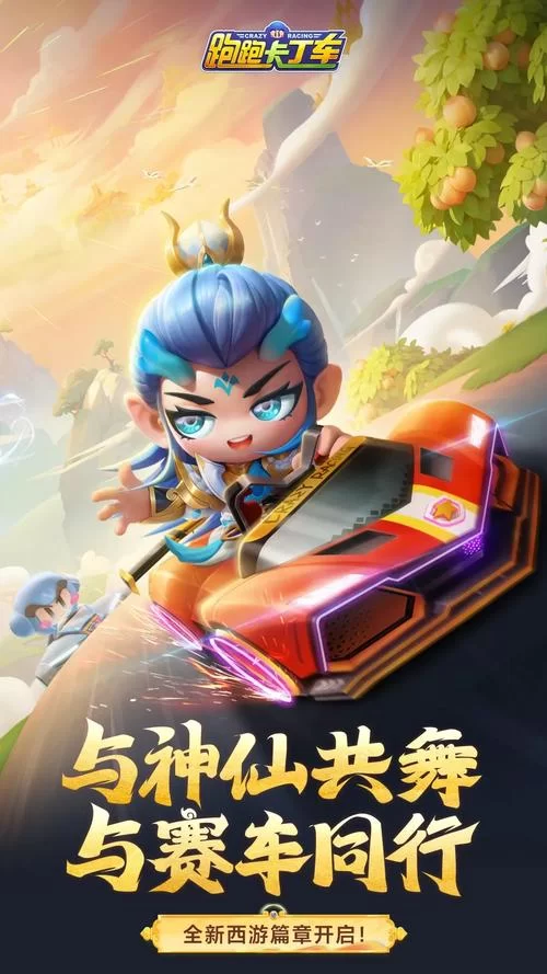 跑跑卡丁车手游官网下载地址，官方正版安装包！