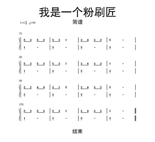 我是一个粉刷匠钢琴简谱（附清晰大图方便学）