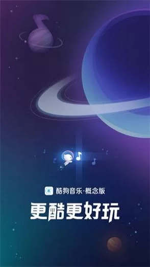 酷狗音乐概念版全新上线，这些亮点功能抢先看！