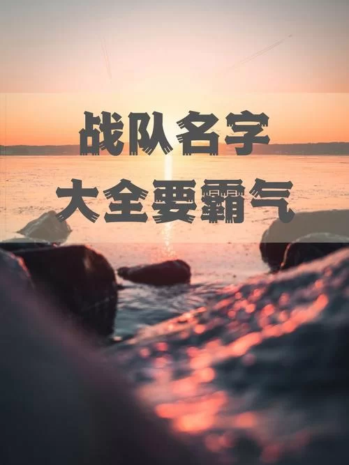 想好战队名字了吗？王者战队名字大全集看这里！