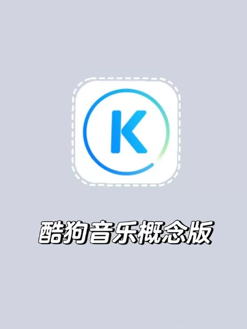 酷狗概念版和普通版区别在哪？新手一看就明白！