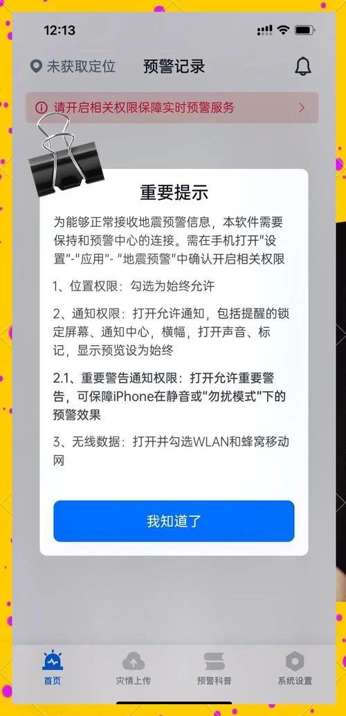 担心地震？快给你的苹果手机设置地震提醒！