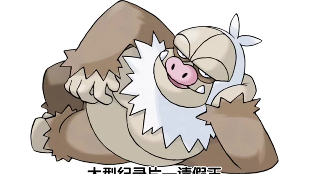 请假王种族值怎么样？优缺点全面解析看这里！