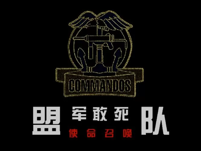盟军敢死队使命召唤秘籍：让你轻松过关的实用技巧！