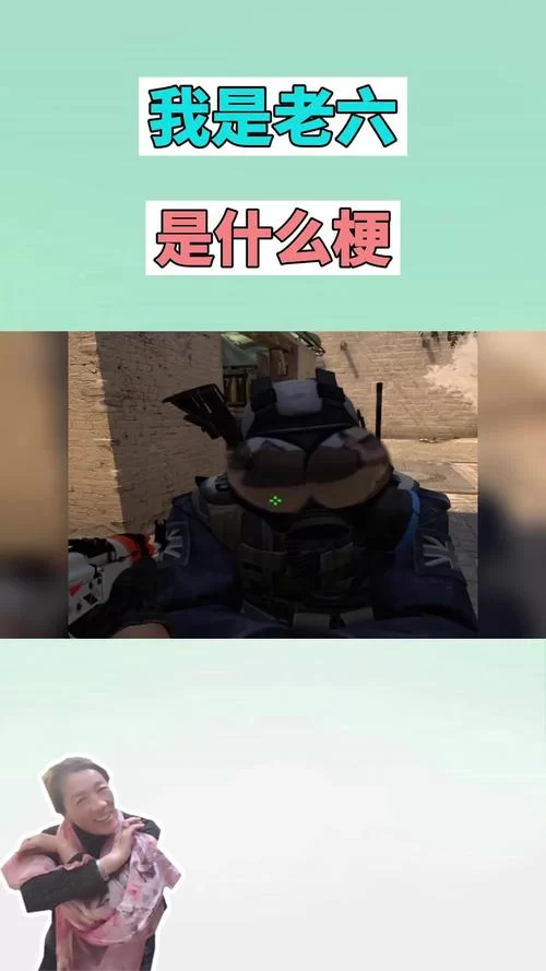 老六什么梗？为啥大家都说老六，老六梗解读！