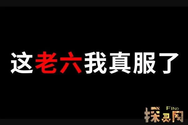老六什么梗？为啥大家都说老六，老六梗解读！