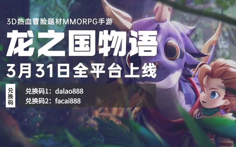 龙之国物语手游礼包码，免费福利赶紧领取！