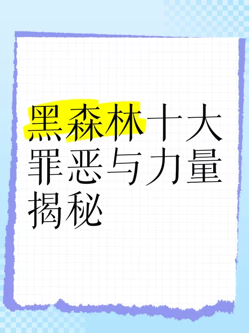 黑森林是什么意思啊？看完这篇你就懂了！