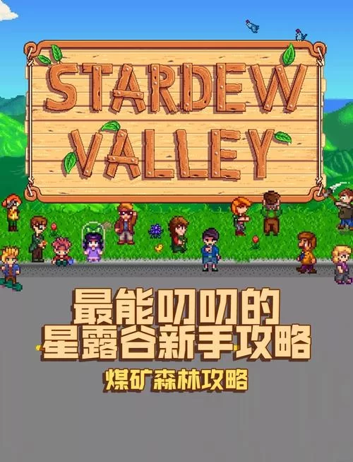 星露谷物语矿洞总层数揭秘，下矿探险必备指南！