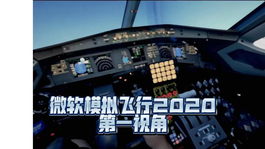 飞行模拟游戏下载：热门游戏安装包都在这！