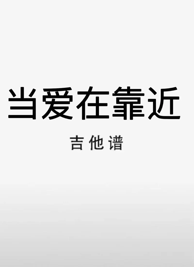 抖音超火的“每一次当爱在靠近”是哪首歌？