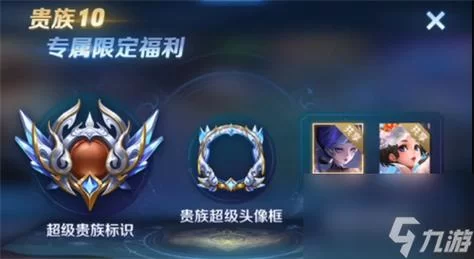 王者Vip10要花多少钱？贵族10详细价格介绍！
