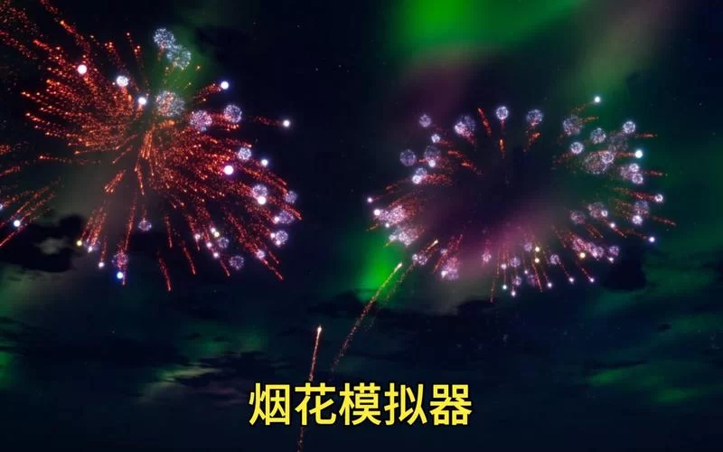烟花模拟器游戏免费下载，体验逼真燃放效果！