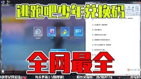 逃跑吧少年兑换码大全谁有？2024长期有效分享！