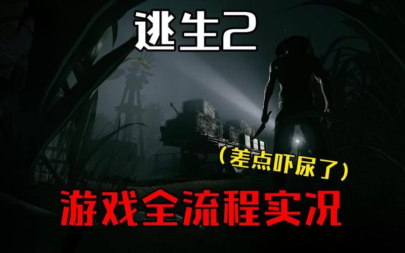 逃生2结局引发热议， 各种解读版本哪个靠谱？