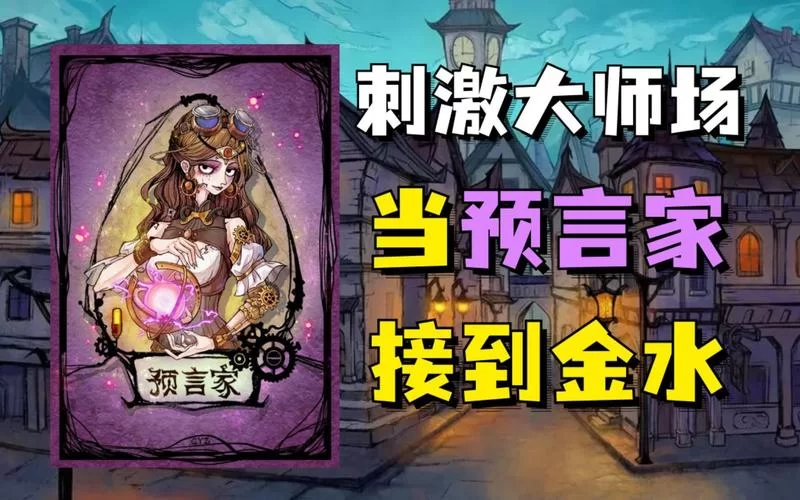 狼人杀金水怎么发？预言家发金水的正确姿势！