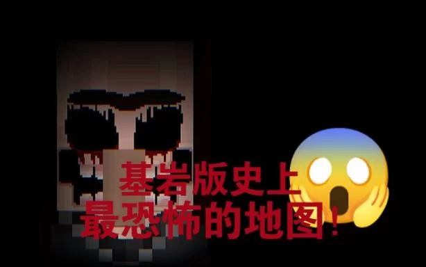 我的世界恐怖种子哪个最吓人？玩家亲测排名！