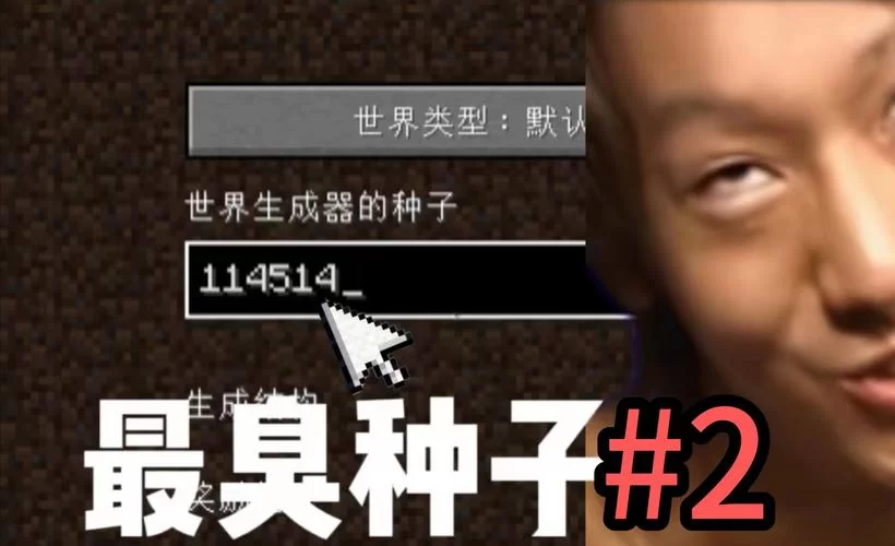 我的世界恐怖种子哪个最吓人？玩家亲测排名！