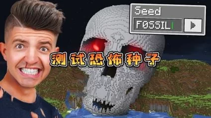 我的世界恐怖种子哪个最吓人？玩家亲测排名！