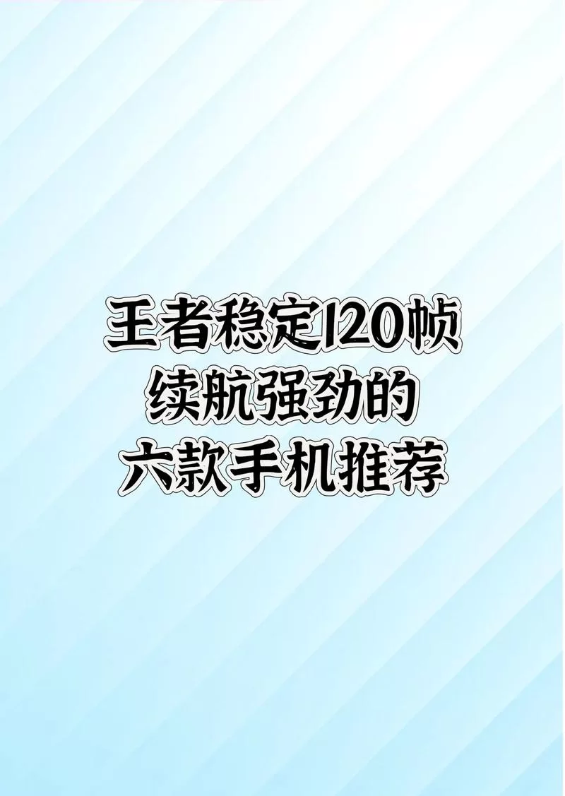 想买120帧手机？这些型号的游戏体验超棒！